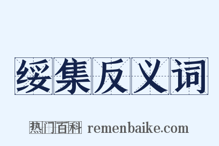 绥集反义词是什么意思的图片
